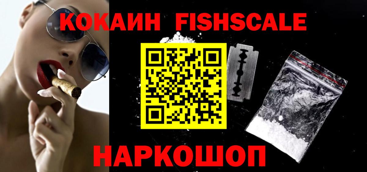 сколько стоит  Вход с VPN  Ефремов  КОКАИН FishScale  Cocaine Колумбийский 